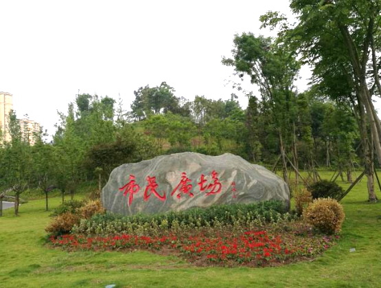 泸州市市民中心前区广场水土保持设施自主验收公示