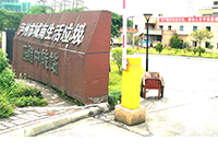 城南垃圾压缩中转站建设项目水土保持-公示